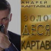 Картавцев Андрей Все Песни