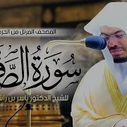 سورة الصافات ياسر الدوسري