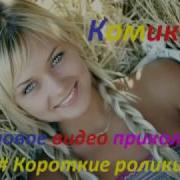 Короткие Приколы 10 Секунд
