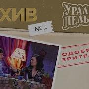 Уральские Пельмени Раннее