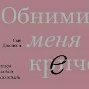 Обними Меня Крепче