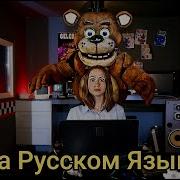 Fazbear And Freddy На Русскам