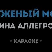 Суженый Мой Ряженый Караоке