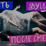 Мытарства Души После Смерти