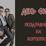 Крылатая Фраза С Днем Рождения