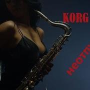 Korg Неотпускай
