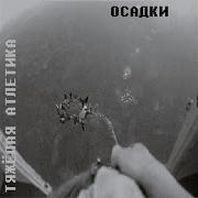 Тяжёлая Атлетика Панцирь Feat Охотник Том
