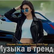 Новинки Музыки 2024