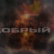 Soul Руслан Добрий Я