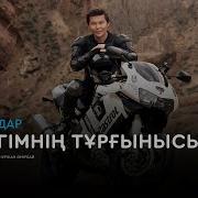Жүрегімнің Тұрғынысың Сен