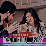 Музикаи Нав 2022 Точики