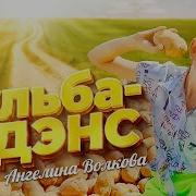 Бульба Дэнс Александрия