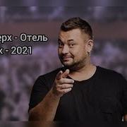 Руки Вверх Ремикс 2021