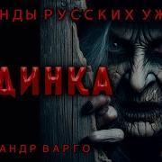 Александр Варго Животное