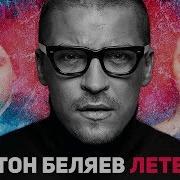 Лететь Антон Беляев