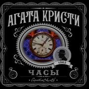 Аудиокнига Агата Кристи Часы