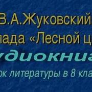 Жуковский Лесной Царь