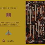Майя Лунде История Пчел