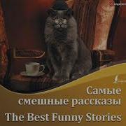 Джером К Джером Лучшие Смешные Рассказы Best Funny Stories