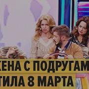 8 Марта Пьяные Бабы