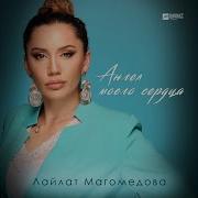 Ангел Моего Сердца
