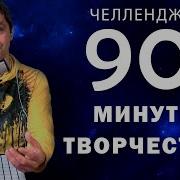 90Минут Творчества