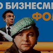 Про Бизнесмена Фому