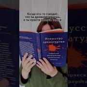 Искусство Драматургии