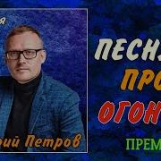 Дмитрий Петров Песни