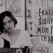 Екатерина Яшникова Мои Города