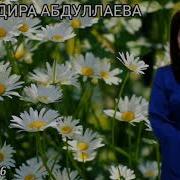 Индира Абдуллаева Самира