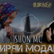 Шон Мс Гиряи Модар