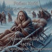 Странтвия Шута