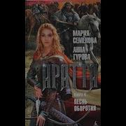 Мария Семёнова Аратта Книга 4 Песнь Оборотня