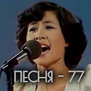 Ропавшие Песни 1976 77