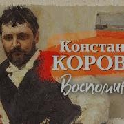 Константин Коровин Рассказы