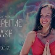 Мария Кирилкина Чакры