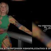 Ты Пахнешь Мятой Speed Up