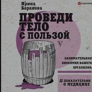 Ирина Баранова Проведи Тело С Пользой Занимательная Биохимия Вашего Организма