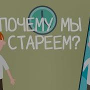 Стареет Человек