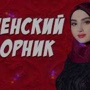 Новый Чеченский Сборник Песен