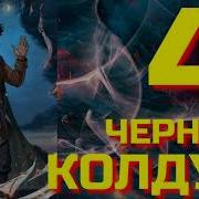 Щепетнов Колдун 5