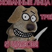 Психованные Лица Бена