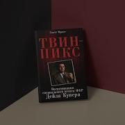 Ауди Книги Твин Пикс