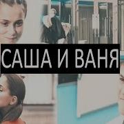 Саша И Ваня Я Тону Теюе