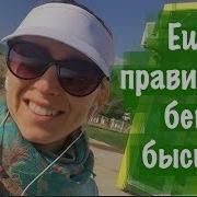 Ешь Правильно Беги Быстро