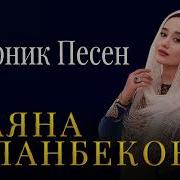 Альбом Чеченских Песен