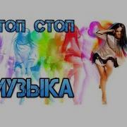Стоп Стоп Музыка Одесса Song