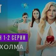 Сериал Два Холма