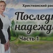 Новый Христианский Рассказ Последняя Надежда Часть 1 Встреча